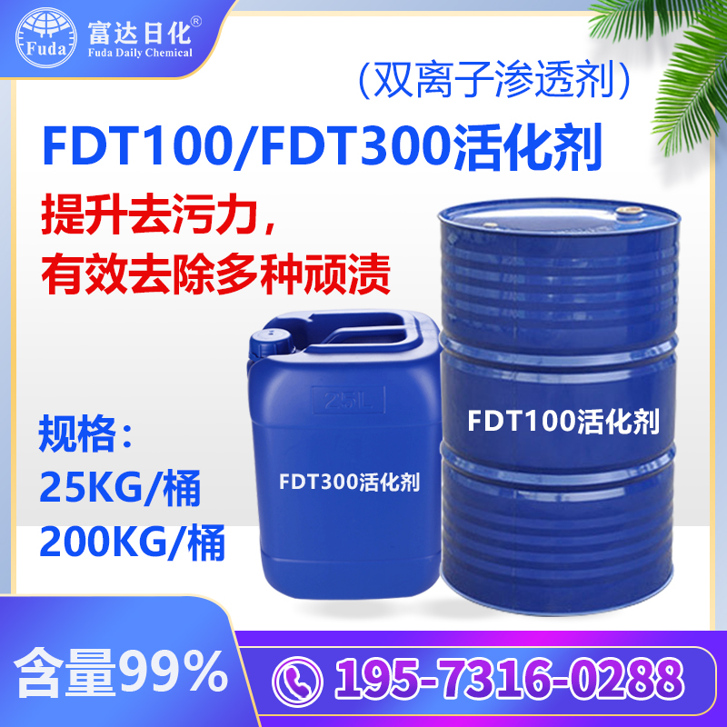FDT300/fdt100活化剂-07