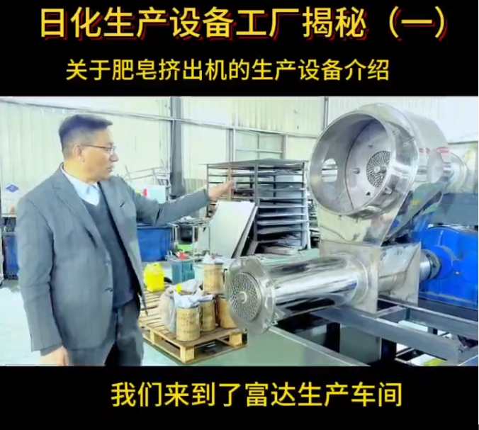 日化生产设备工厂揭秘（一）——湖南日化肥皂生产设备